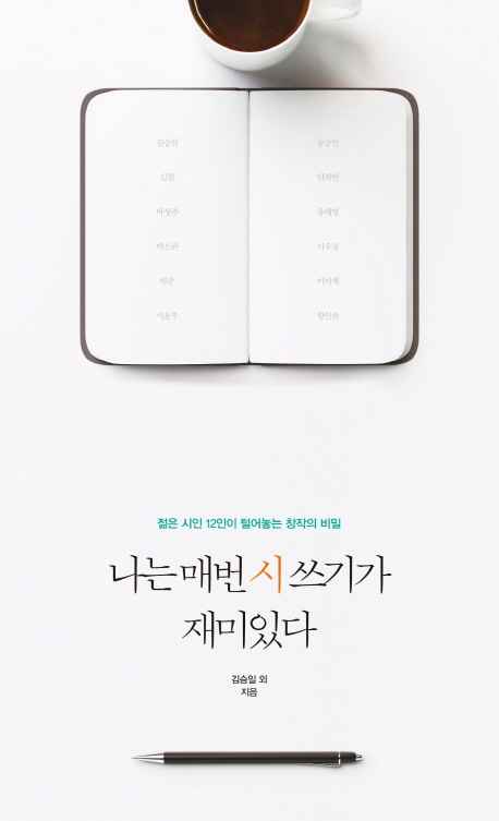 젊은 시인에게서 듣는 창작의 비밀